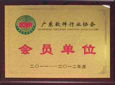 廣東軟件行業(yè)協(xié)會會員單位