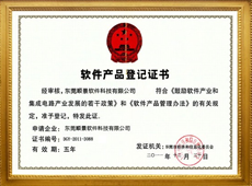 軟件產(chǎn)品登記證書