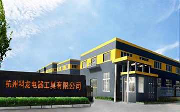 科龍電器工具